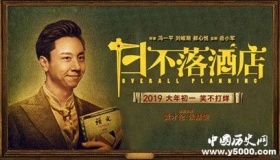 开心麻花电影《日不落酒店》剧情介绍，什么时候上映？