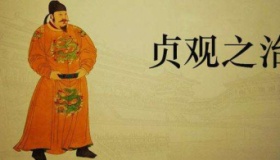 贞观之治到底有多繁华 贞观之治的原因是什么？