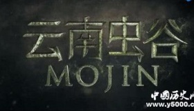 《鬼吹灯之云南虫谷》好不好看？剧情介绍！