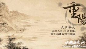 重阳节的由来和习俗