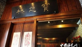 黄飞鸿与宝芝林的故事