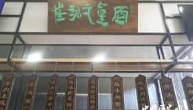 崔永元开真面饭馆价格公道 食客慕名而来