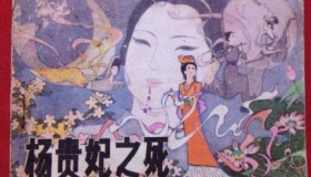 杨贵妃真的被赐死了吗 杨贵妃死因是什么？