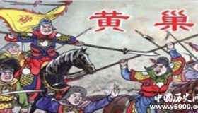 黄巢起义的历史评价为什么那么低？