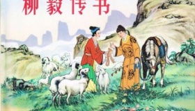 柳毅传书是真的吗 柳毅传书大意是什么？