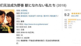 日剧《无法成为野兽的我们》剧情介绍？评价怎么样？