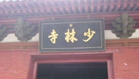 少林寺那些神秘的地方