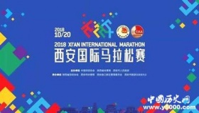 2018年西安国际马拉松赛开始时间？赛事道路如何调整？