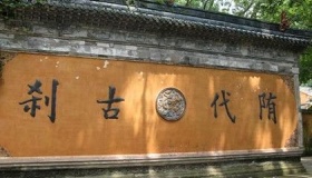 一行到此水西流石碑和锡杖泉的来历