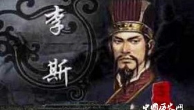 李斯有哪些政绩？李斯是怎么死的？被谁害死的？