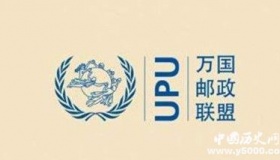 万国邮政联盟是什么机构中国加入万国邮政的时间