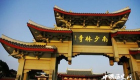 南少林在哪里南少林真的存在吗