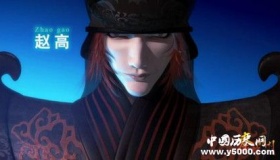 赵高是如何成为丞相的？赵高的结局怎么样？