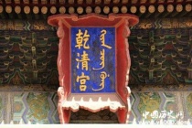 清朝宫殿乾清宫有哪些秘密？乾清宫建筑设计介绍！