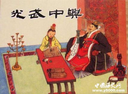 刘秀“光武中兴”的另一面 刘秀为什么废皇后改太子？