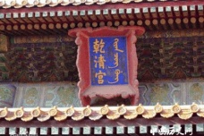 乾清宫历史：清朝乾清宫举办过多少次宴会？