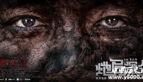 电影《地层深处》人物剧情介绍，什么时候上映？