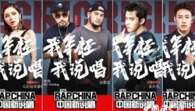 爱奇艺有哪些自制综艺节目？《中国新说唱》有第二季吗？