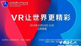 2018世界VR产业大会简介召开时间和地点