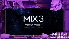 小米MIX 3发布时间，发布会在哪儿举办？手机怎么样？