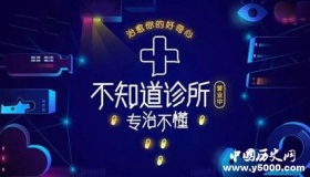 知乎“不知道诊所”是什么？地点在哪儿？营业时间？