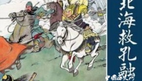 孔北海知世间有刘备耶 孔融为什么会向刘备求援？