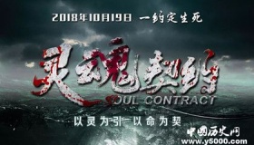《灵魂契约》上映时间剧情演员介绍好看吗