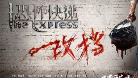 《恐怖快递》剧情故事结局和演员看点