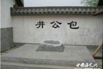 包拯为什么要开凿包公井
