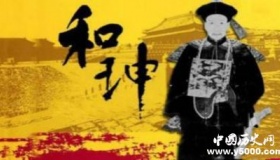 嘉庆为什么要杀和珅 和珅是怎样得罪嘉庆的？