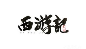 《西游记》的作者是谁？吴承恩是不是真正的作者？