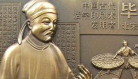 毕昇人物生平 毕昇的主要成就是什么？