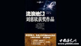 《流浪地球》作者、内容介绍，作品评价怎么样？