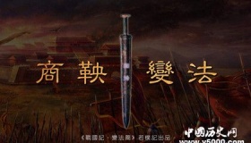 商鞅变法的具体实施过程和最后的结果