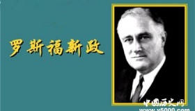 罗斯福为什么要实行新政？罗斯福新政有哪些影响？