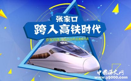 京张高铁开始全线铺轨 京张高铁什么作用？