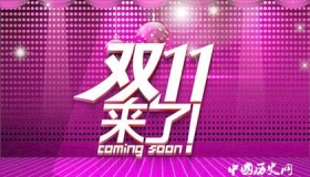 双十一是怎么来的双十一为什么称为光棍节