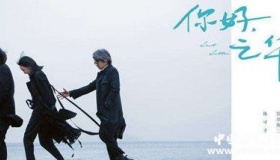 《你好，之华》剧情和上映时间有哪些看点