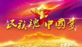 中国梦是什么中国梦的含义为什么要实现中国梦