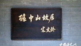 孙中山故居和纪念馆在哪里