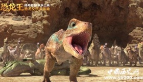《恐龙王》剧情演员上映时间介绍《恐龙王》好看吗