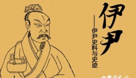 伊尹简介:伊尹归汤的传说 伊尹放太甲是怎么回事？