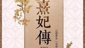 《熹妃传》什么时候开拍？主演是谁？