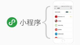 微信小程序和APP区别是什么