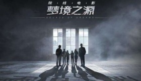 《梦境之源》电影剧情简介上映时间评价如何