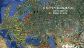 东欧剧变简介东欧剧变详细过程结果和影响