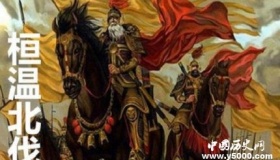 桓温生平简介桓温的故事桓温的结局如何？