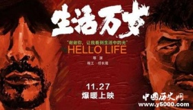 《生活万岁》剧情介绍导演是谁上映时间好不好看