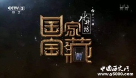 《国家宝藏》简介《国家宝藏》内容特色