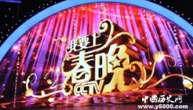 《我要上春晚》节目播出时间 在哪个频道播出